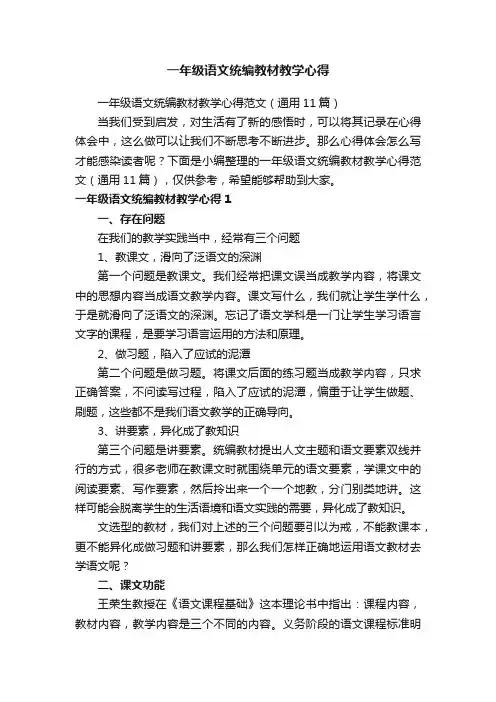 一年级语文统编教材教学心得范文（通用11篇）