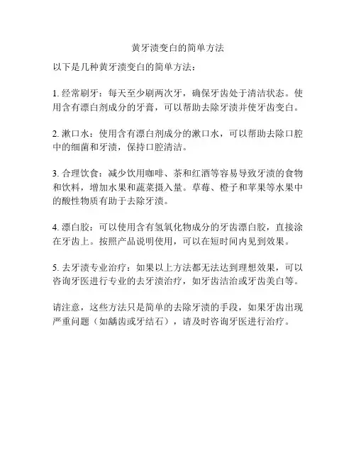 黄牙渍变白的简单方法