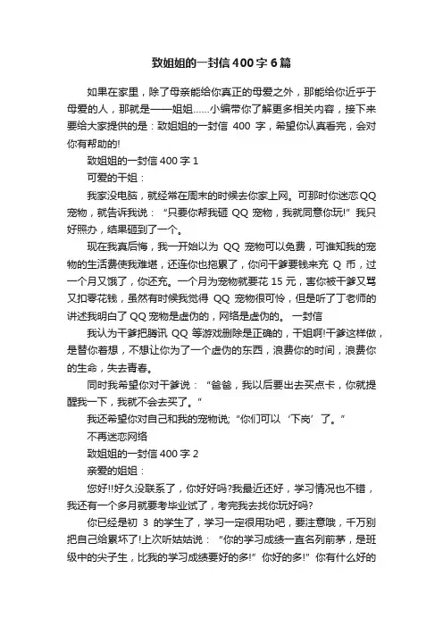 致姐姐的一封信400字6篇