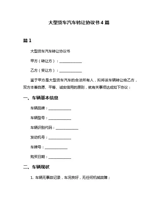 大型货车汽车转让协议书4篇
