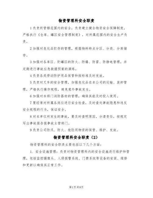 物资管理科安全职责（5篇）