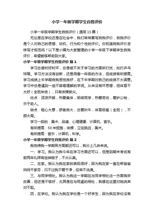 小学一年级学期学生自我评价（通用15篇）
