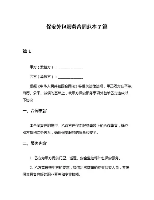 保安外包服务合同范本7篇