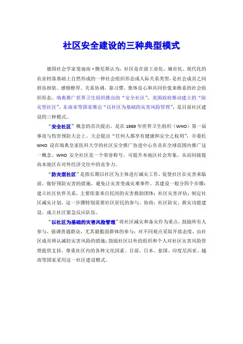 社区安全建设的三种典型模式
