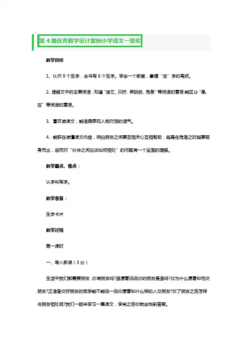 优秀教学设计案例小学语文一等奖2篇