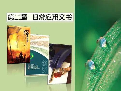 现代应用写作教程-第二章 日常应用文书写作