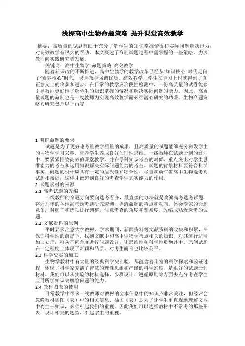 浅探高中生物命题策略  提升课堂高效教学
