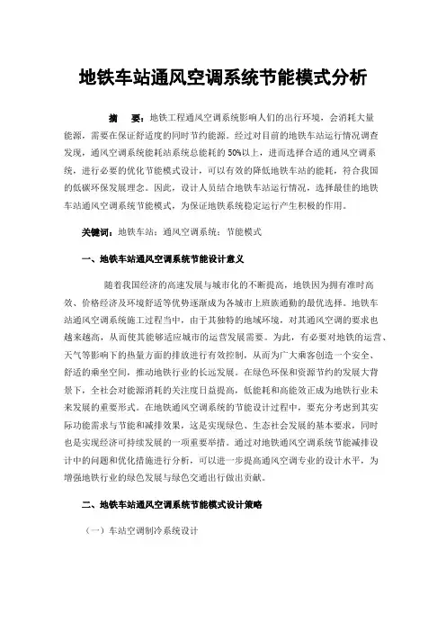 地铁车站通风空调系统节能模式分析
