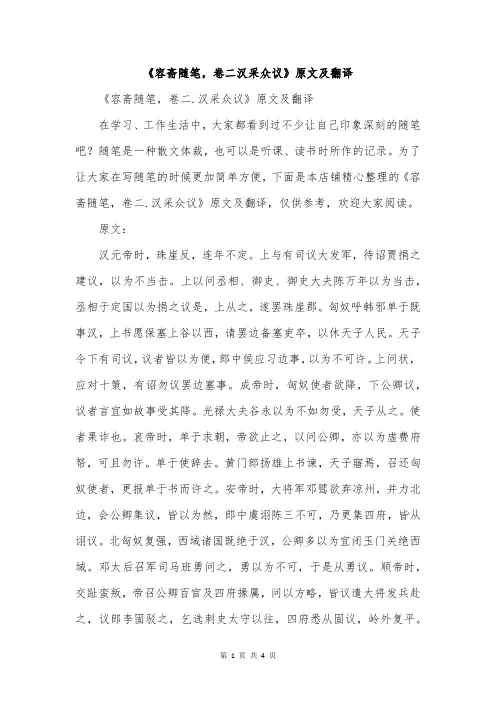 《容斋随笔,卷二汉采众议》原文及翻译