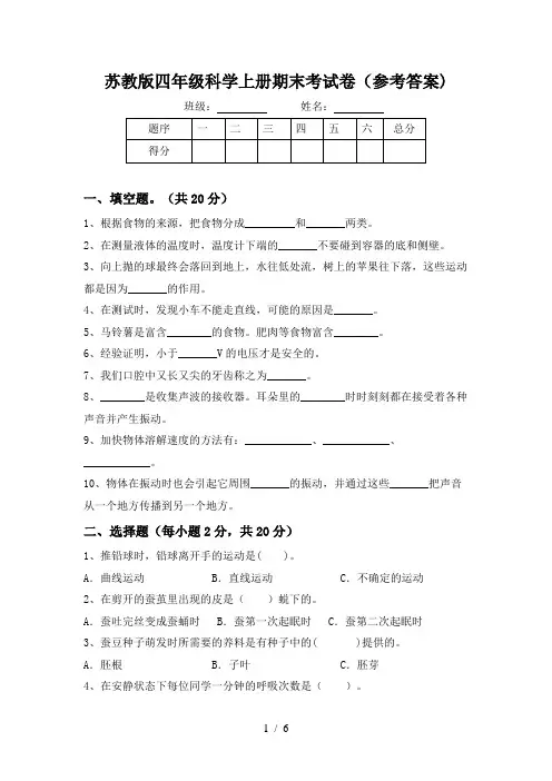 苏教版四年级科学上册期末考试卷(参考答案)