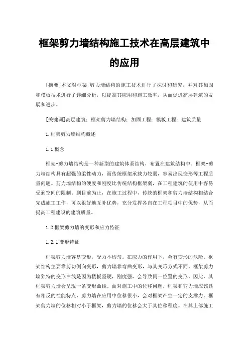框架剪力墙结构施工技术在高层建筑中的应用