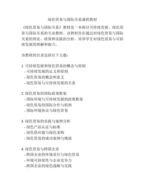 绿色贸易与国际关系课程教材
