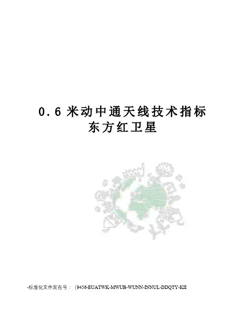 0.6米动中通天线技术指标东方红卫星