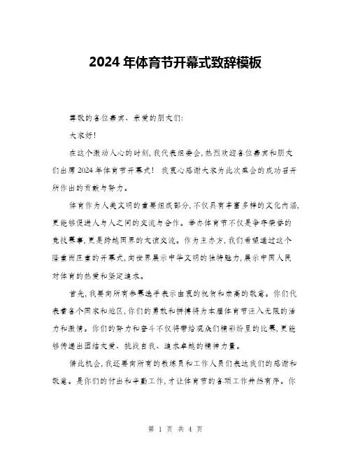 2024年体育节开幕式致辞模板(2篇)