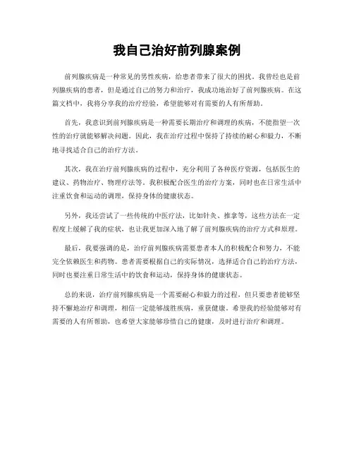 我自己治好前列腺案例