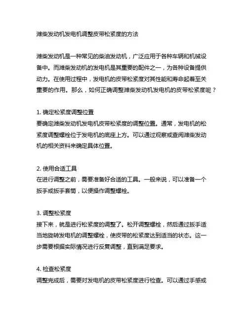 潍柴发动机发电机调整皮带松紧度的方法