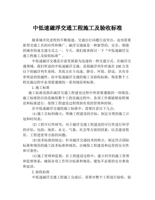 中低速磁浮交通工程施工及验收标准
