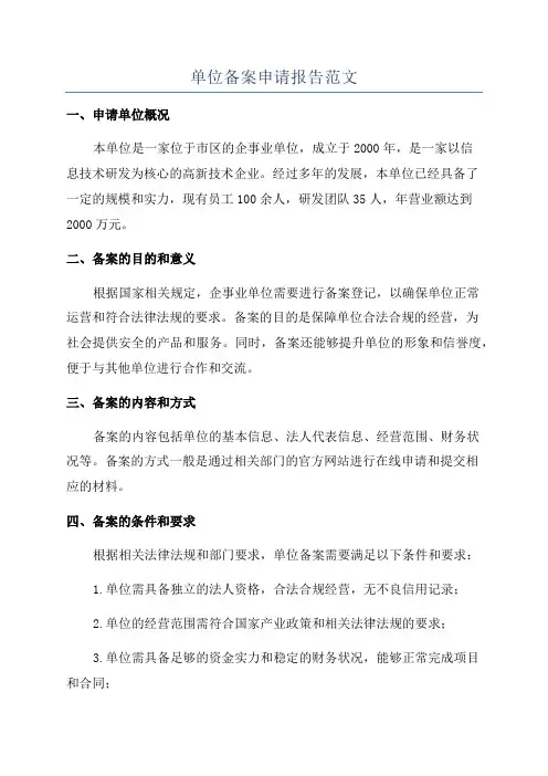 单位备案申请报告范文