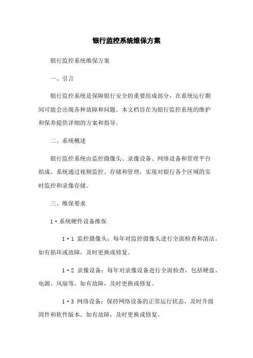银行监控系统维保方案