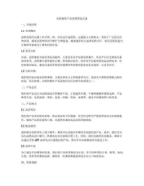 高铁餐饮产品营销策划方案