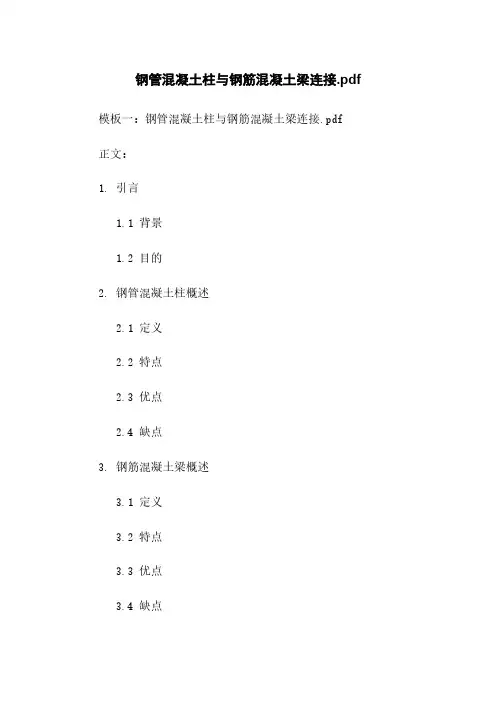 钢管混凝土柱与钢筋混凝土梁连接