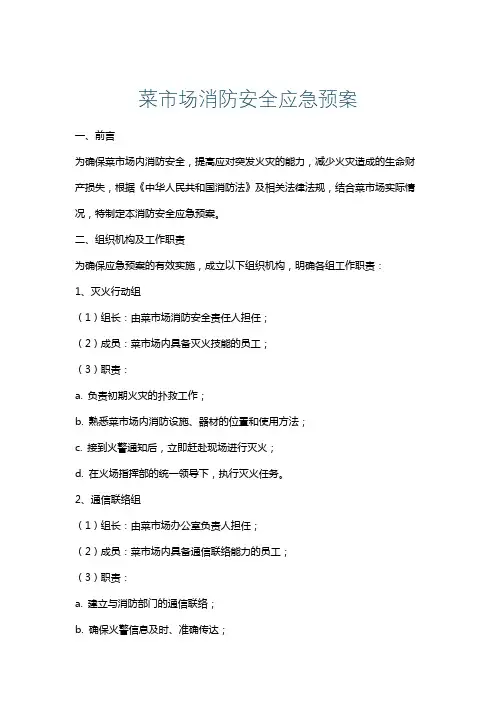 菜市场消防安全应急预案