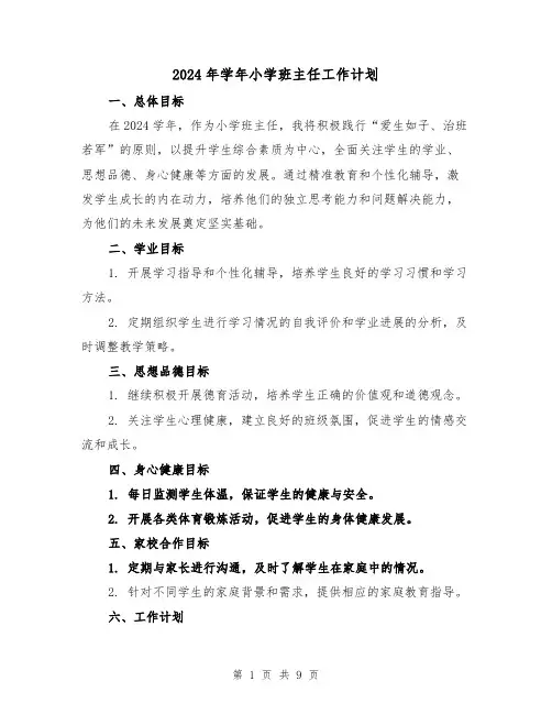 2024年学年小学班主任工作计划（3篇）