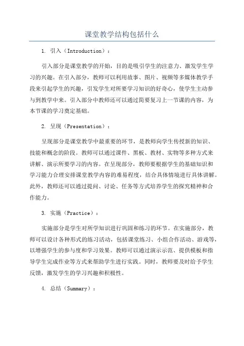 课堂教学结构包括什么