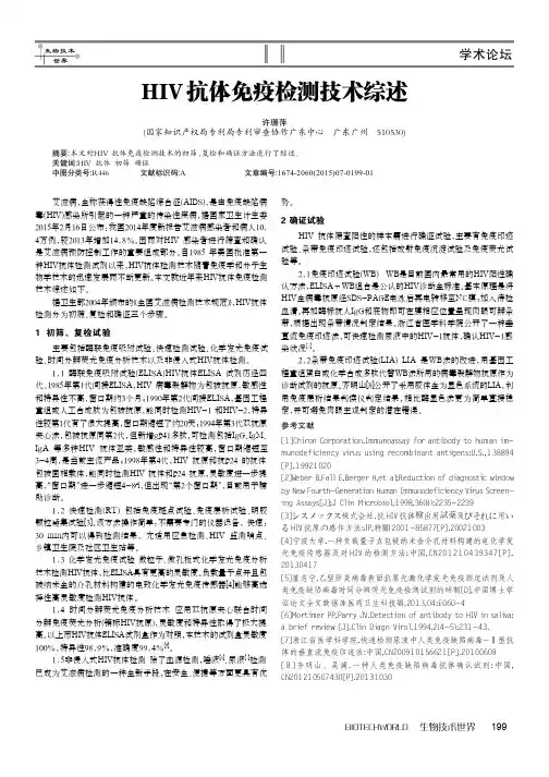 HIV抗体免疫检测技术综述