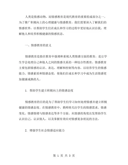 《我们的情感世界》教案：推广积极向上的心理健康与情感教育