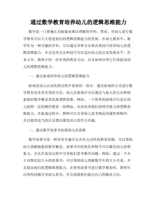 通过数学教育培养幼儿的逻辑思维能力
