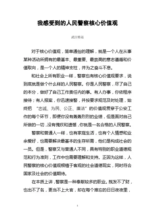 我感受到的人民警察核心价值观