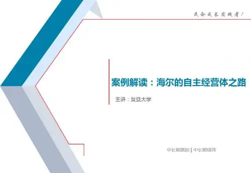 海尔的自主经营体之路 激励