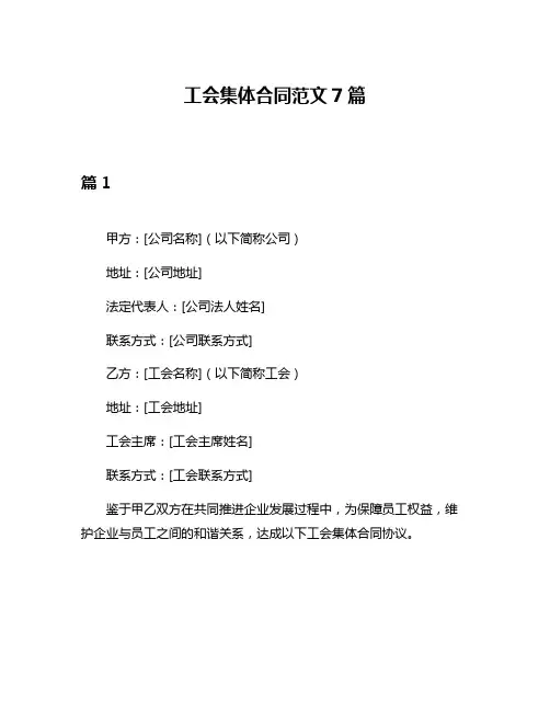 工会集体合同范文7篇