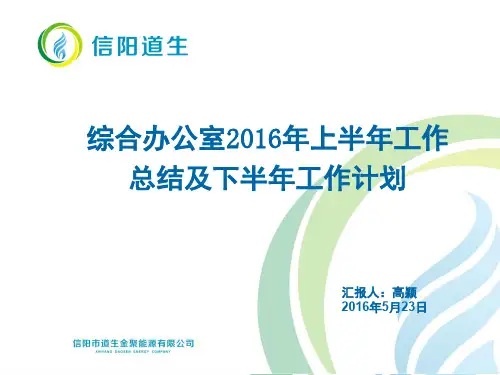 2016年上半年工作总结及下半年工作计划(综合办公室)
