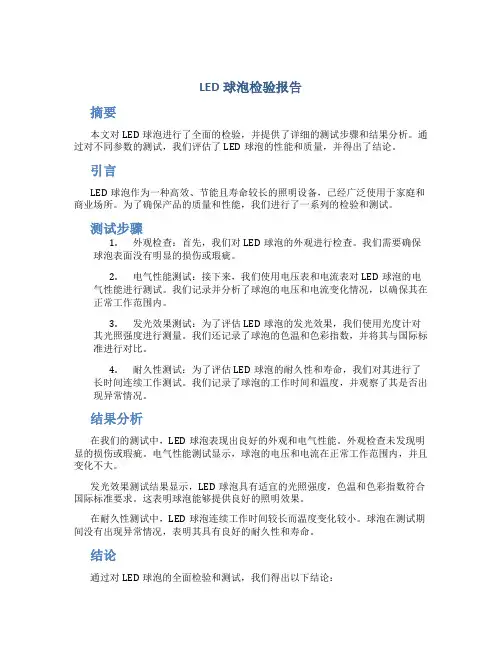 led球泡检验报告