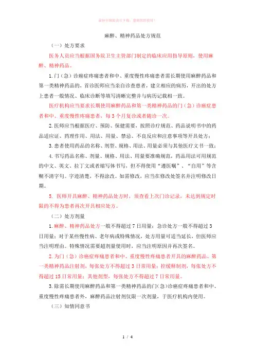 麻醉、精神药品处方规范
