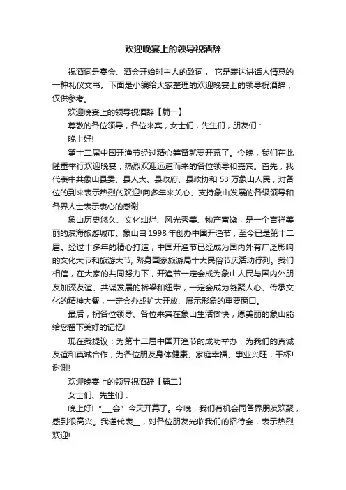 欢迎晚宴上的领导祝酒辞