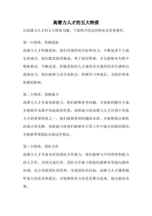 高潜力人才的五大特质