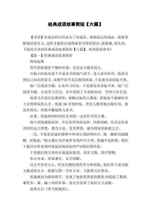 经典成语故事简短【六篇】