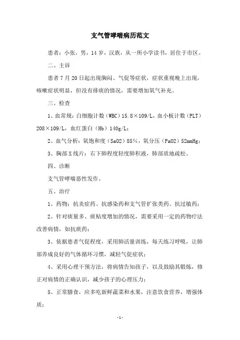 支气管哮喘病历范文