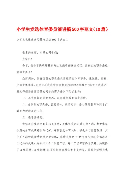 小学生竞选体育委员演讲稿500字范文