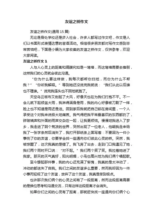 友谊之桥作文（通用15篇）