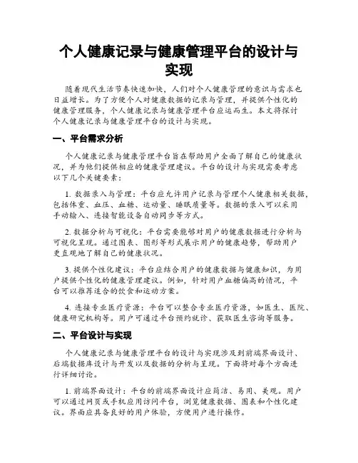 个人健康记录与健康管理平台的设计与实现