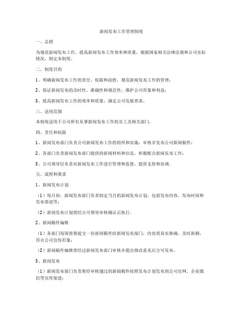 新闻发布工作管理制度