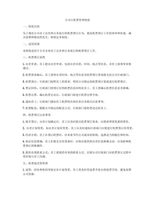 公司订机票管理制度