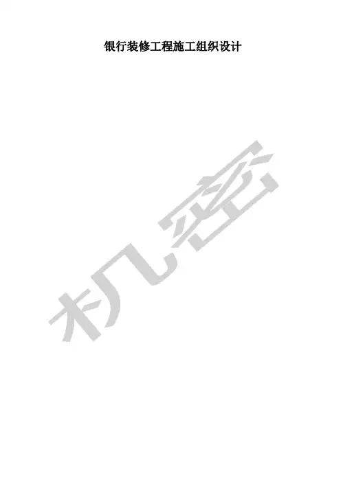 银行装修工程施工组织设计