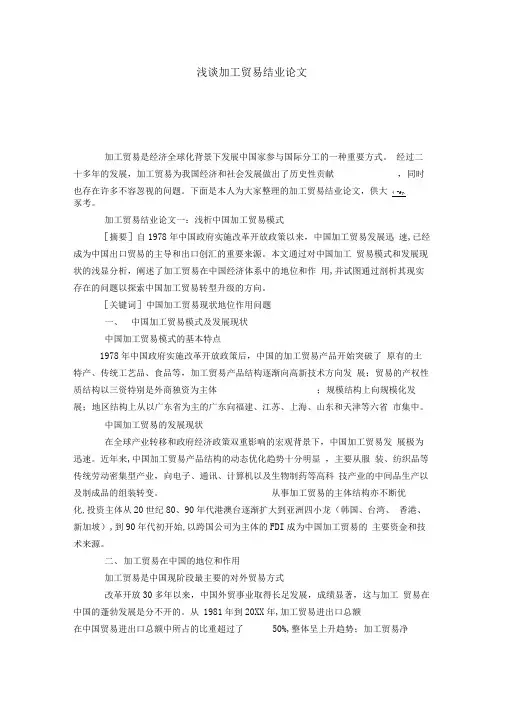 浅谈加工贸易结业论文