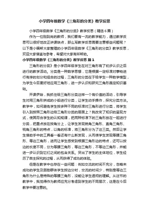 小学四年级数学《三角形的分类》教学反思（精选6篇）