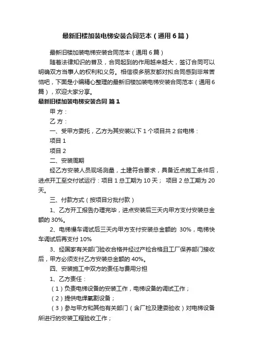 最新旧楼加装电梯安装合同范本（通用6篇）